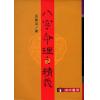 言如山：八字命理之精义