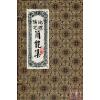 历代名师幕讲僧等传/宣元仁撰：地理阳宅简能集-附玉镜经钩玄（全六册）（翔大）