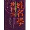 何荣柱：姓名学教科书（畅销第五版）精装
