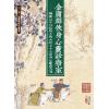王怡仁：金庸群俠身心靈診療室－蝴蝶谷半仙給俠士俠女的七十七張身心靈處方箋