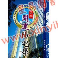 黄家骋：正宗开运阳宅学