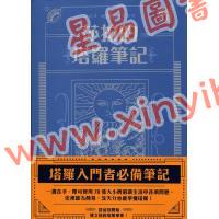 莎拉：莎拉的塔罗笔记 售罄