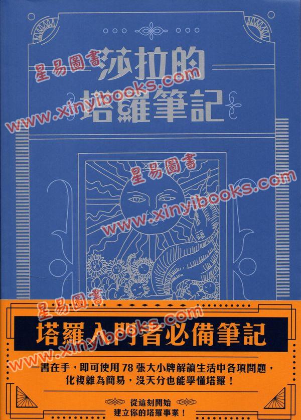 莎拉：莎拉的塔罗笔记 售罄