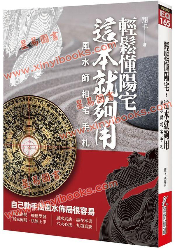 翔丰：轻松懂阳宅这本就够用-风水师相宅手札