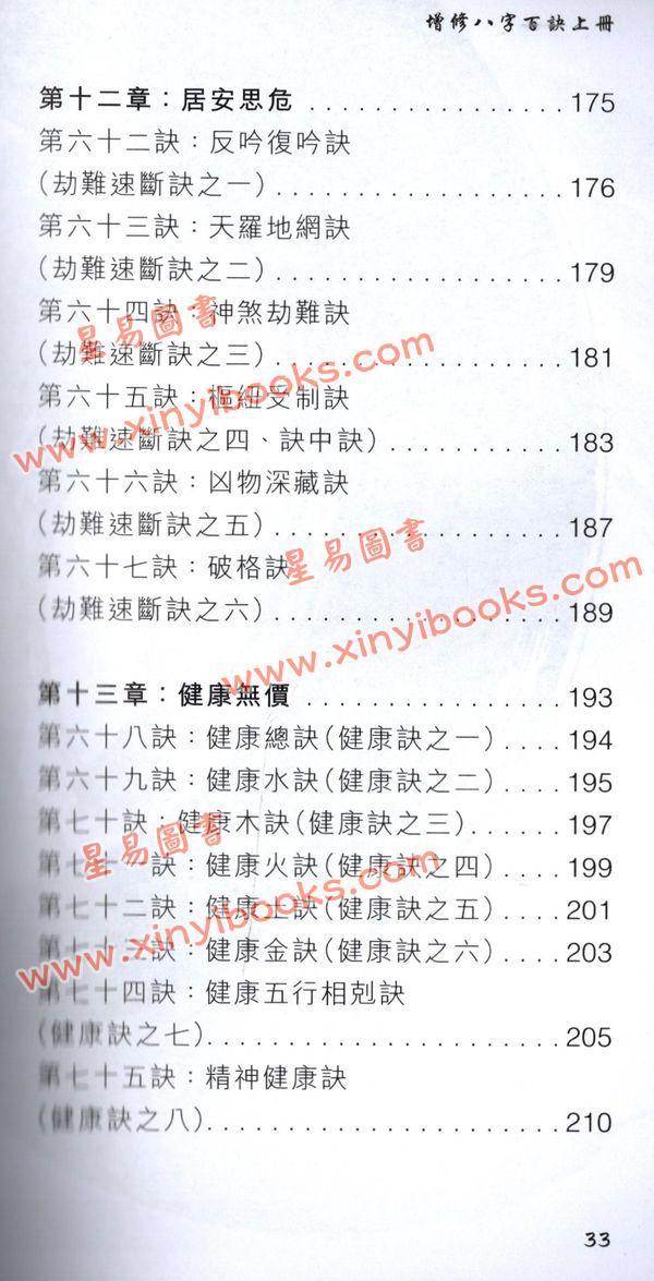 觉慧居士/温民生：增修八字百诀（上册）