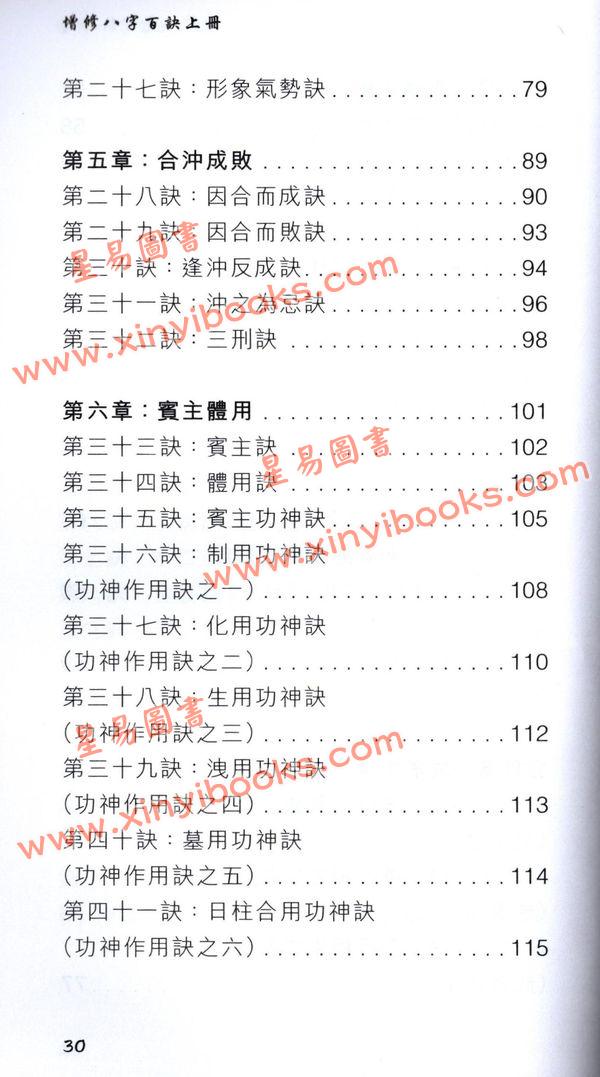 觉慧居士/温民生：增修八字百诀（上册）