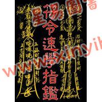 林吉成：符令速學指鑑