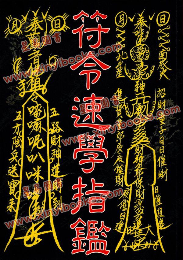 林吉成：符令速學指鑑