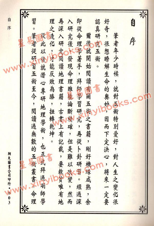苏祥吉：堪舆玄空真机（翔大）