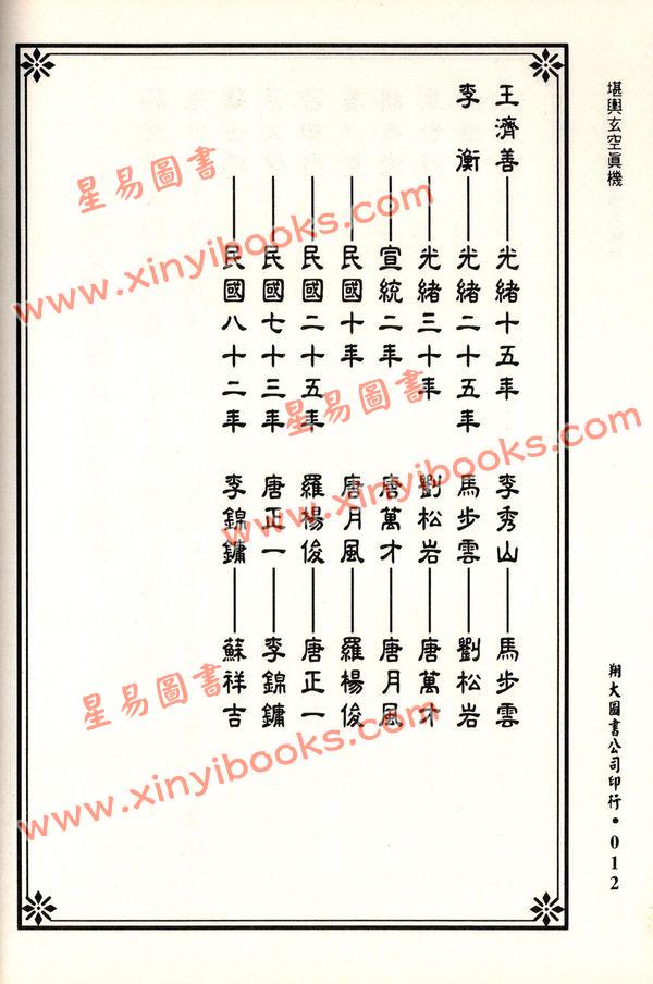 苏祥吉：堪舆玄空真机（翔大）
