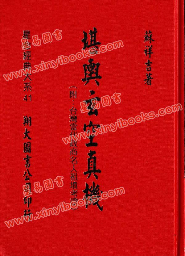 苏祥吉：堪舆玄空真机（翔大）