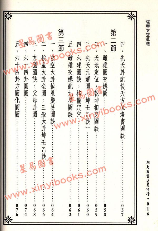苏祥吉：堪舆玄空真机（翔大）