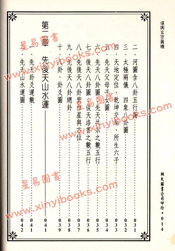 苏祥吉：堪舆玄空真机（翔大）