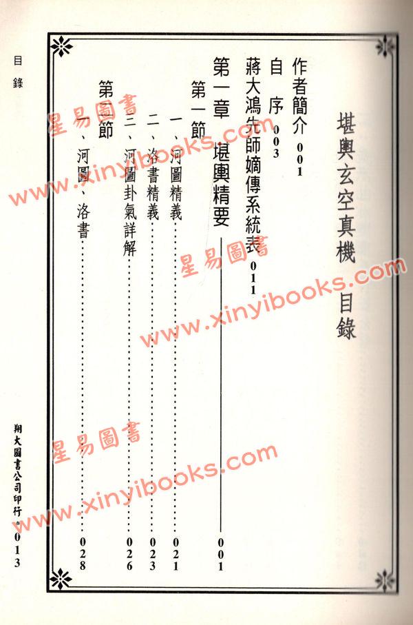 苏祥吉：堪舆玄空真机（翔大）