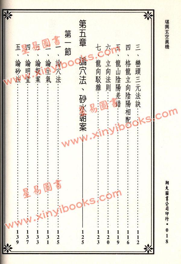 苏祥吉：堪舆玄空真机（翔大）