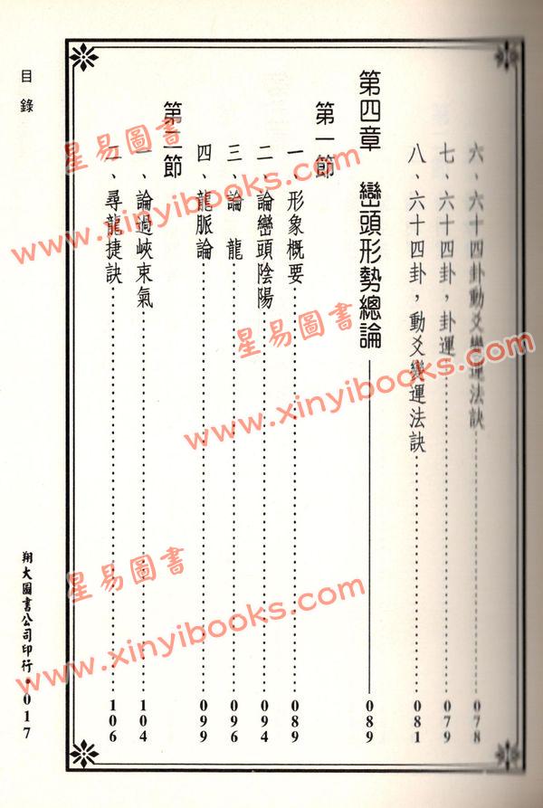 苏祥吉：堪舆玄空真机（翔大）