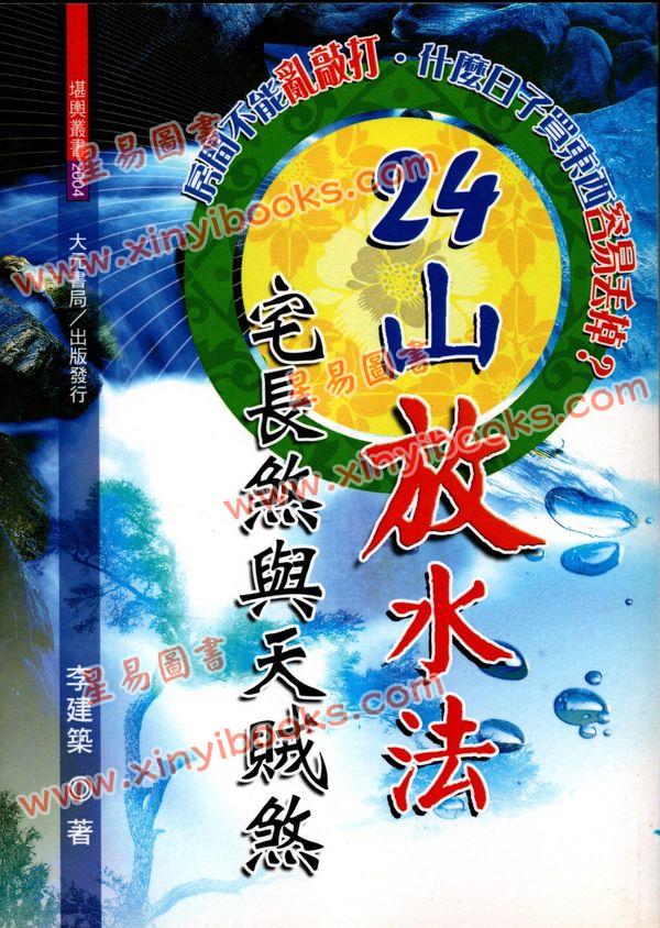 李建筑：24山放水法宅长煞与天贼煞