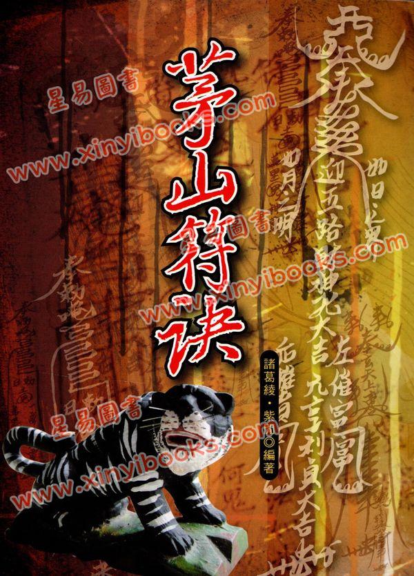 諸葛綾/紫閒：茅山符訣