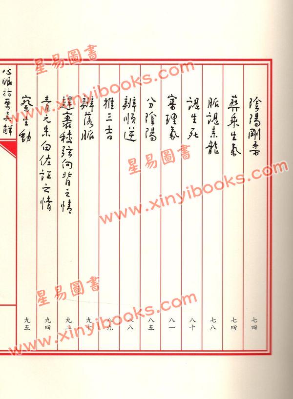 王亭之：心眼指要真解（全二册）