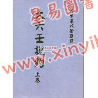 清·张鋐：大六壬说约（全二册）最後1套