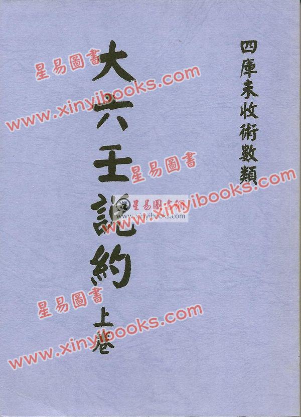 清·张鋐：大六壬说约（全二册）最後1套