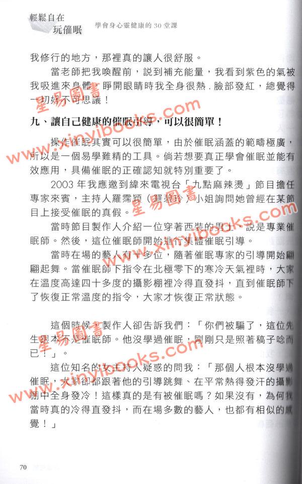 廖云钒：轻松自在玩催眠-学会身心灵健康的30堂课（金色次元）