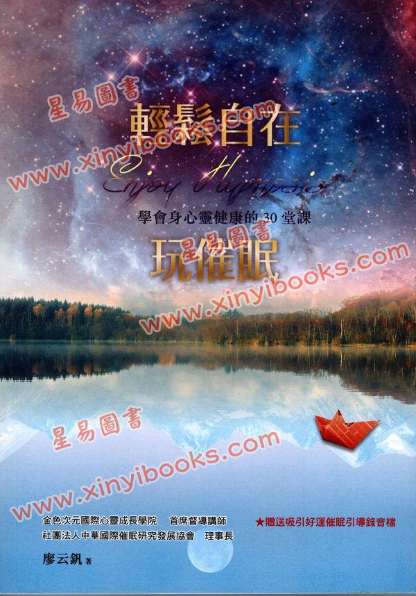 廖云钒：轻松自在玩催眠-学会身心灵健康的30堂课（金色次元）