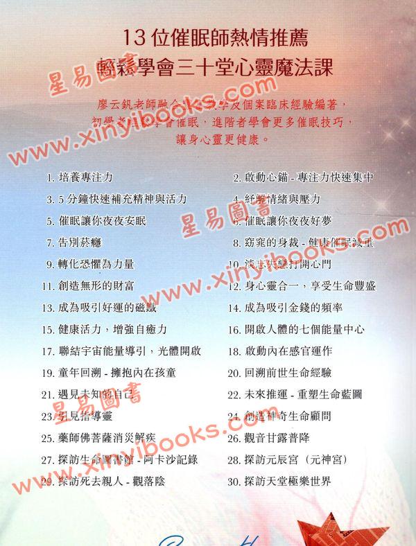 廖云钒：轻松自在玩催眠-学会身心灵健康的30堂课（金色次元）