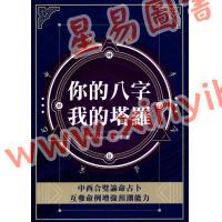 BrianWong/梦璃：你的八字我的塔罗
