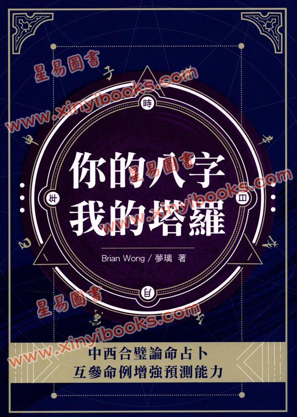 BrianWong/梦璃：你的八字我的塔罗