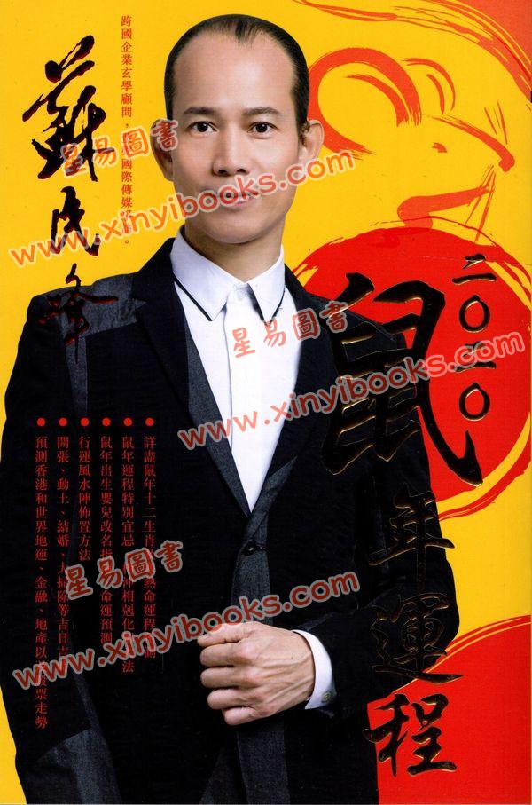 苏民峰：2020鼠年运程（圆方）