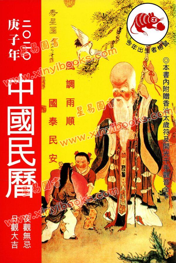 香港星辉：2020庚子年中国民历