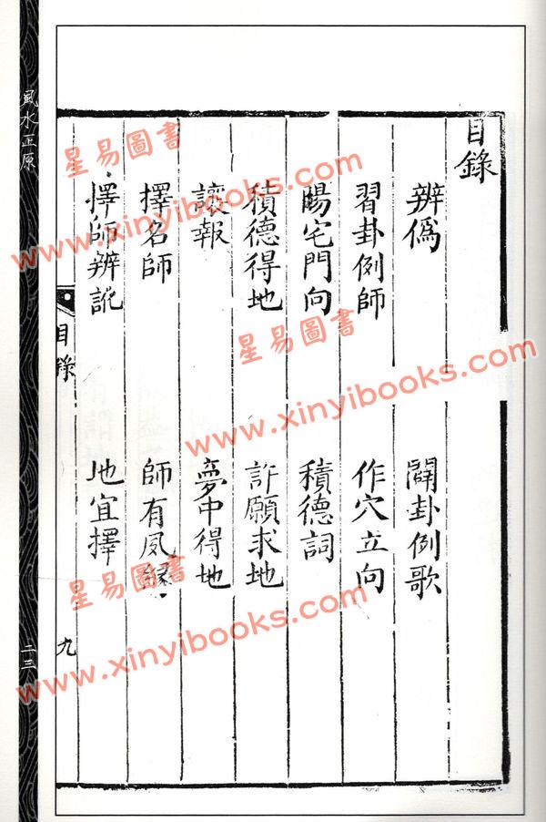 清·余天藻：风水正原（初集）