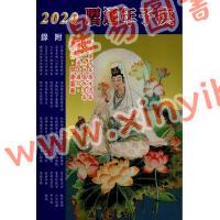 香港海风：2020庚子年通历