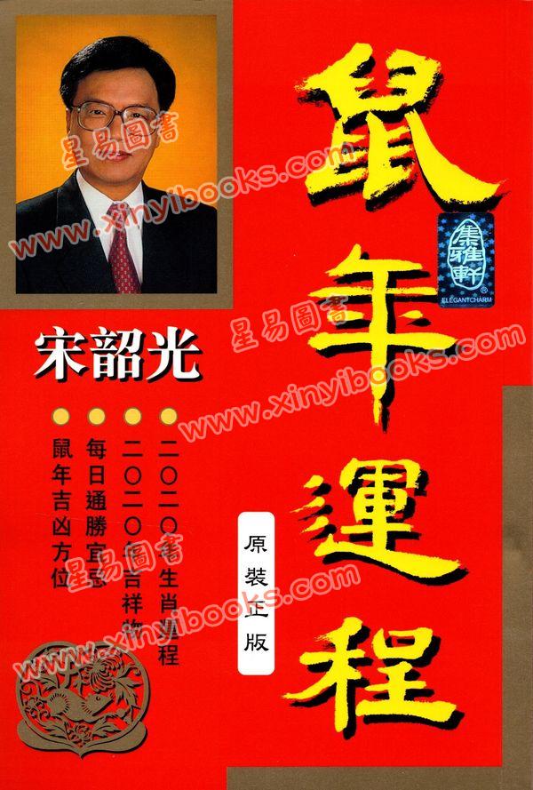 香港宋韶光：宋韶光鼠年運程2020