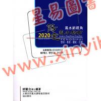 胡肇台：2020阳宅风水指南 售罄