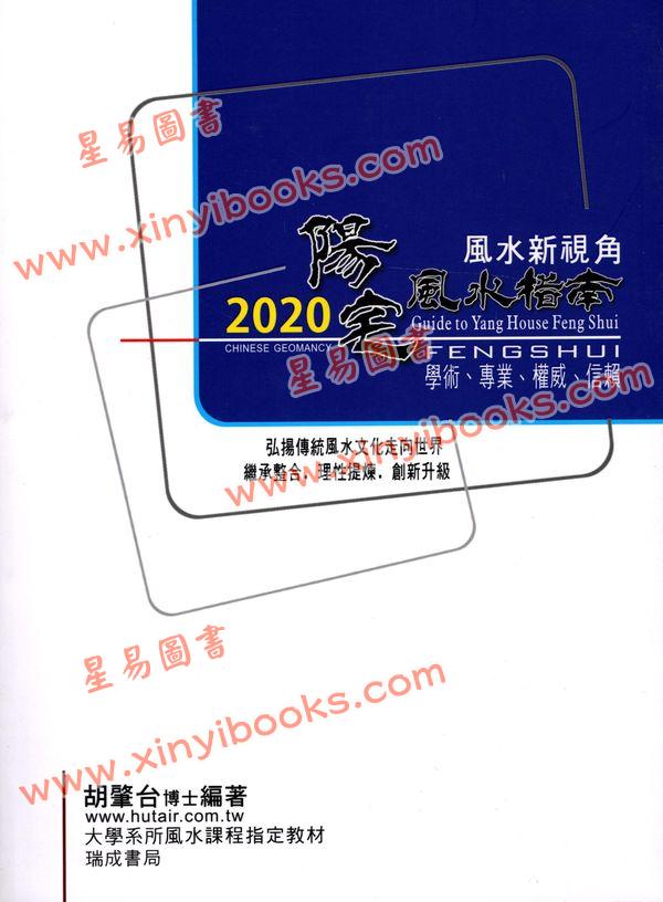 胡肇台：2020阳宅风水指南 售罄