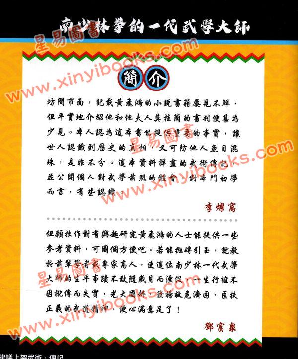 邓富泉/李灿窝：侠医黄飞鸿（再版）