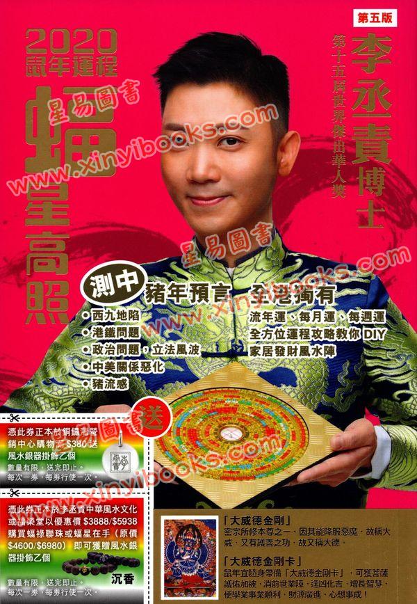 李丞责：蝠星高照2020鼠年运程