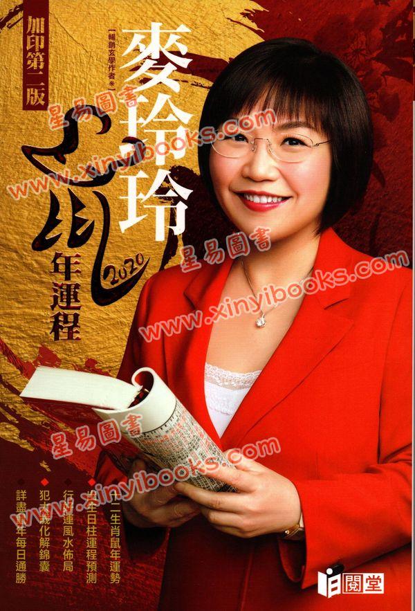 麦玲玲：2020鼠年运程