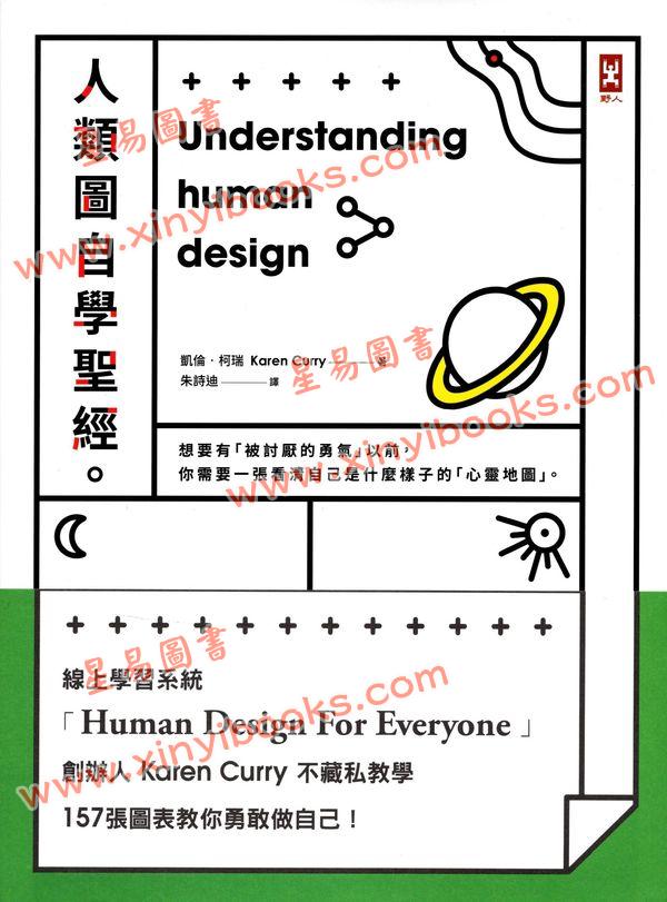 凯伦柯瑞：人类图自学圣经