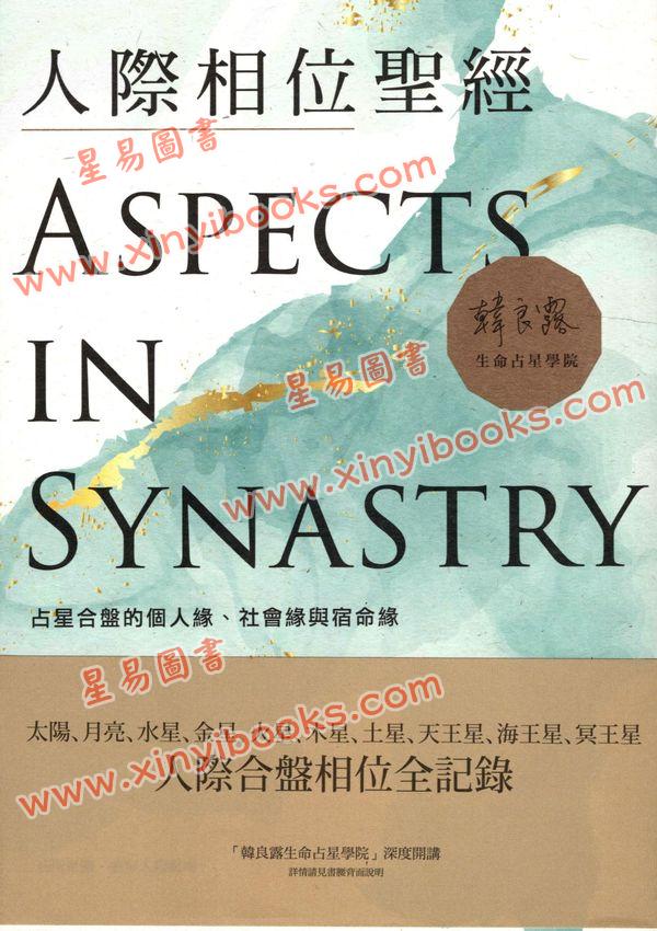 韩良露：人际相位圣经
