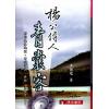 王健龙：杨公传人青囊客（精装）