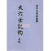 清·张鋐：大六壬说约（全二册）最後1套