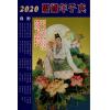香港海风：2020庚子年通历