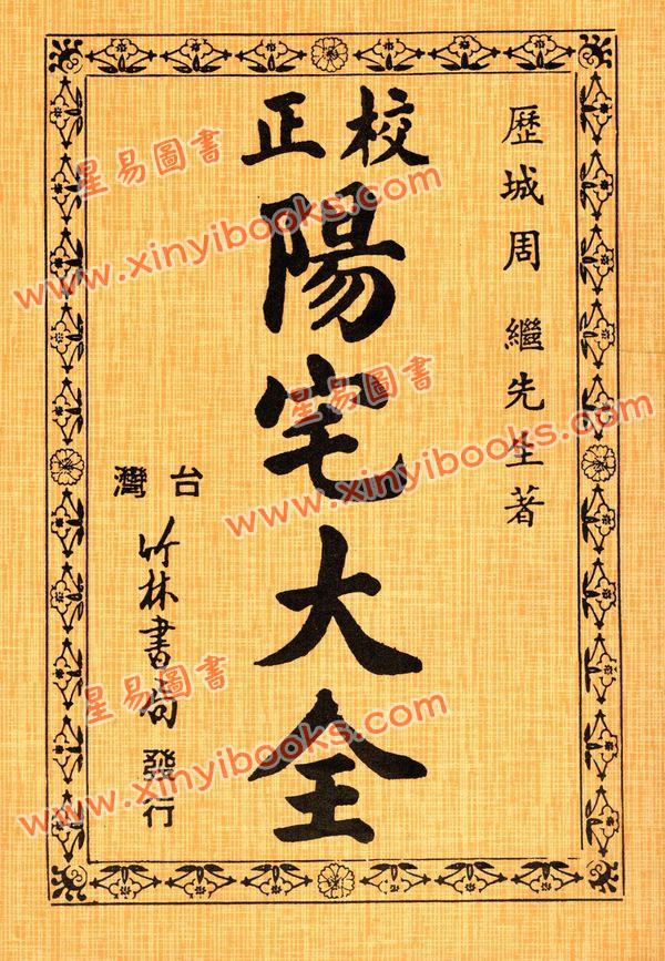 周继：校正阳宅大全
