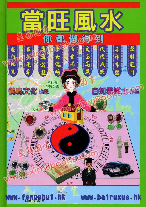 白如雪：当旺风水-你都做得到（精装）