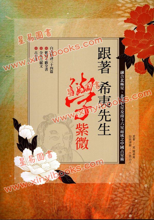 了然山人：跟着希夷先生学紫微