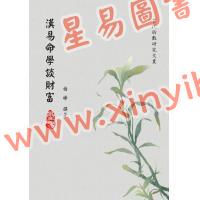 杨晔：汉易命学谈财富 售罄