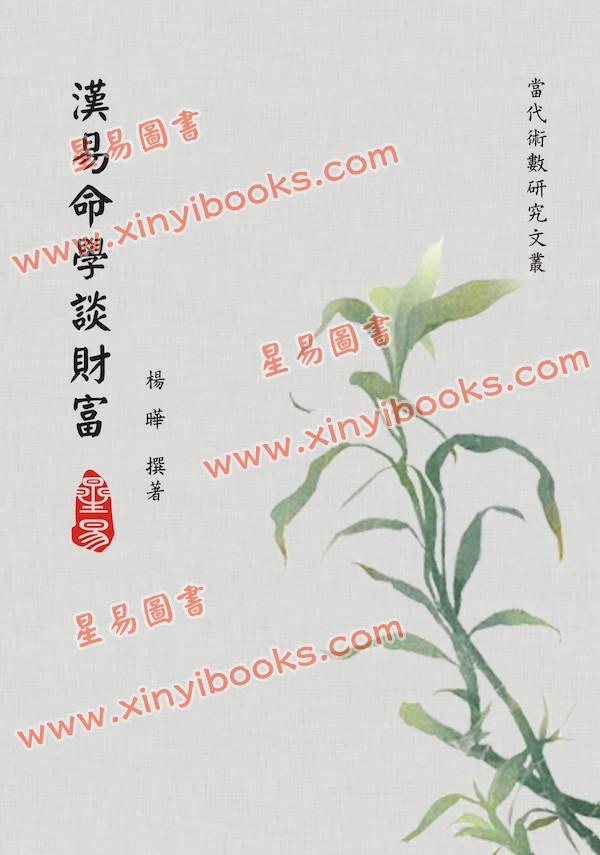 杨晔：汉易命学谈财富 售罄